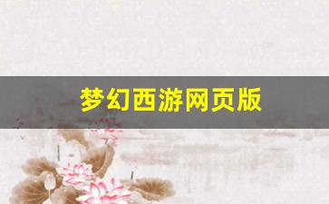 <strong>sf发：梦幻西游网页版(梦幻西游网页版攻略) (3)</strong>