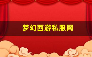 最新梦幻西游sf：梦幻西游私服网(梦幻西游手游吧) (3)