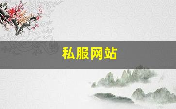 <strong>私服网站(sf999传奇新服网) (4)</strong>