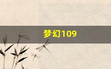 梦幻109(梦幻109五开赚钱攻略每天4小时) (2)