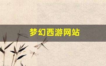 私服发布站：梦幻西游网站(梦幻西游网站攻略)